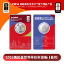 2026年美加墨世界杯彩色银币纪念币1盎司31.104克纯银999投资银币 2026年美加墨世界杯彩色银币