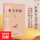 【正版包邮】乡土中国 北京大学出版社 费孝通 著 书籍 图书