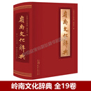 岭南文化辞典（全19卷）精装 岭南文化综合性大型工具书 岭南特色文化传承 岭南文化词典广东历史文化史 岭南古籍出版社 广东人民出版社