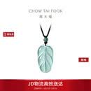 周大福 新中式树叶金枝玉叶古风翡翠吊坠女配绳  K66102生日礼物