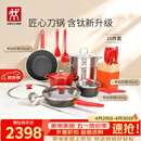 双立人（ZWILLING）锅具套装Now Plus II 有钛不粘炒锅汤锅蒸锅煎锅奶锅珐琅锅刀具厨房套装厨具全套16件套