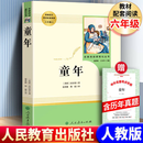 童年 高尔基著原著正版无删减完整版人民教育出版社六年级上册人教版小学生课外阅读书儿童文学世界名著经典文学书目儿童读物快乐读书吧童年人教版 童年人教版
