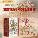汗青堂丛书167·英格兰人民及其历史 畅销欧美的一卷本英国史巨著 汗青堂世界史