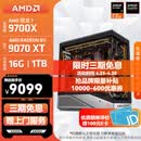 AMD锐龙 R7 9700X/RTX5070TI/9070XT 高端电竞游戏主机 AI生成3D建模整机 FPS高刷DIY台式机组装电脑 配置11:9700X/RX9070XT