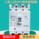 上海人民CM1塑壳断路器空开三相3P四线空气开关125A250A400A630A 1250A 4p