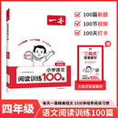 一本语文阅读训练100篇【27新一本】同步阅读理解专项训练书二三四五年级阅读理解专项训练人教版23456年级阅读一百篇小学语文阅读 4年级阅读【语文】 正版