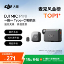 大疆 DJI Mic Mini 迷你无线高品音质 降噪领夹麦克风【安卓+苹果15/16/17系列+相机】相机版 一拖一