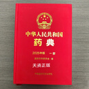 中华人民共和国药典（2025年版）一部 本书编写组 中国医药科技出版社二手书