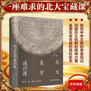 【京东快递正版包邮】北大美学通识课 附赠授课现场视频+文创书签 彭锋 宋鑫  北京大学出版社 新华书店旗舰店美学图书书籍 北大美学通识课