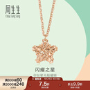 周生生  18K玫瑰金薄荷系列星形玫瑰金彩金吊坠项链女款 91600N 45厘米