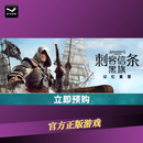 PC中文正版Steam 国区 刺客信条：黑旗 记忆重置 刺客信条：黑旗 记忆重置游戏本体 中国大陆区