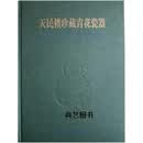 天民楼珍藏青花瓷器 汪庆正，葛师科 上海科学技术出版社