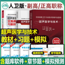 人卫版2026年超声医学与技术副主任医师考试书指导教材人卫习题集模拟试卷正高副高职称全国高级卫生专业技术资格考试题库人民卫生出版社 教材+习题集+模拟试卷 超声医学与技术