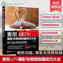索尼α7Ⅴ摄影与视频拍摄技巧大全 雷波 索尼相机操作指南 摄影构图用光基础知识 短视频微电影拍摄手法 摄影摄像爱好者入门参考书 索尼α7Ⅴ摄影与视频拍摄技巧大全