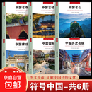 【现货速发 系列任选】符号中国系列 中国园林 中英双语彩图版 中国园林知识 官方正版中国园林知识建筑艺术文化历史研究书结合精美的图片帮助读者领略中国园林之美 京东物流包邮现货速发 【全套6册】符号中国