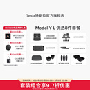 特斯拉（Tesla）官方 Model Y L 专车专用原厂定制 ModelYL地垫脚垫套餐套装 Model Y L 优选8件套餐