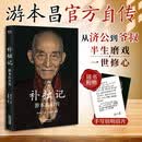 【新华书店 正版包邮】补拙记 游本昌自传 92岁老艺术家游本昌亲口讲述的自传 从济公到爷叔的演艺生涯 半生磨戏 一世修心 图书