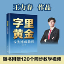 字里黄金：书法速成教程 王力春 清华大学出版社 书法审美与技巧