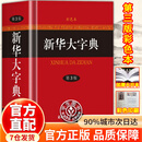 【认准官方正版】新华大字典最新版2026 新华大字典第三版彩色人教版 小学生字典最新版2026  全新正版新华字典第12版 双色缩印版 单色版 小学通用词典商务印书馆 新华大字典（精装第3版·彩色本）