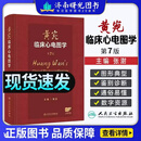 黄宛临床心电图学 第7七版 张澍 主编 将心电学的知识以图文并茂的形式展现 参考书 西医 内科学 9787117379663