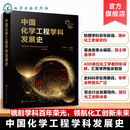 中国化学工程学科发展史 国家自然科学基金委员会化学科学部  组织编写 化工史录空白 化工学科参考学习书 绿色化工 化学工业出版社 中国化学工程学科发展史