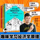 【正版包邮】半小时漫画经济学全套（共4册） 混子哥全队力作 用特别有趣的方式 讲清楚特别艰深的经济学原理 新老版随机发货 读客熊猫君 漫画经济学 半小时漫画系列 当当官方旗舰店 经济通识读物 半小时漫