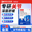 白云山关节型远红外治疗贴膝盖疼痛滑膜炎软骨磨损半月板损伤膏药贴 3盒