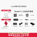 特斯拉（Tesla）官方 Model Y L 专车专用原厂定制 ModelYL地垫脚垫套餐套装 Model Y L 优选8件套餐