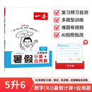 一本暑假计算+应用题五升六年级人教版 2026小学数学速算笔算听算暑假衔接作业复习巩固预习思维训练