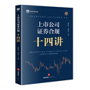现货 速发 上市公司证券合规十四讲 黄江东 施蕾主编 法律出版社