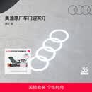 奥迪/Audi 原厂四环投影灯 汽车迎宾灯车门灯 照地投影氛围神器 直邮 2个装 - 折上折，立减26元 不送安装工具