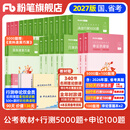 预售粉笔公考2027国省考公务员考试教材行测的思维申论的规矩决战行测5000题决战申论100题考公教材2027公务员考试2027 教材+行测5000题+申论100题