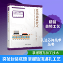 玻璃通孔技术 清华大学出版社 于大全钟毅喻甜 著 著 先进芯片材料与后摩尔芯片技术丛书 新华正版书籍包邮 图书