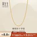 周生生十字扣圈黄金项链百搭足金素链锁骨链95483N计价45厘米3.4克