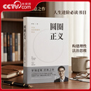 央视网【赠书签】罗翔圆圈正义2026增补精装版罗翔老师经典之作刑法罗盘罗翔说刑法罗翔教授刑法治法律思维法学专业学生入门书籍FG 圆圈正义