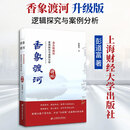 香象渡河升级版 上海财经大学出版社 彭道富 著 著 新华正版书籍包邮 图书