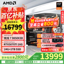 AMD锐龙7 9850X3D主机 9800X3D整机 RTX5080/5070TI/RX9070XT显卡千帧电竞游戏直播台式电脑DIY组装机 新品二 9850X3D/5070TI 16G