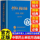 【官方正版】中草药土单验方选编 中华药土单验方选编 济世良方原版中医书 万病回春正版中医书 遗方千古甄选吉林科学技术出版社 甄选方子大全 【抖音同款】中草药土单验方选编