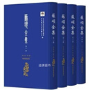 苏颂全集  全四册 朱人求,和溪主编 国家图书馆出版社
