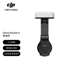 大疆 DJI Osmo Pocket 4 补光灯 Osmo Pocket 4 配件 大疆云台相机配件 Osmo Pocket 4 补光灯