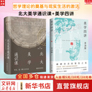 美学四讲+北大美学通识课 李泽厚 著 著等 岳麓书社等 书籍 图书