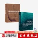 包邮 世界葡萄酒地图 世界咖啡地图（套装2册）休约翰逊 等著 中信出版社图书