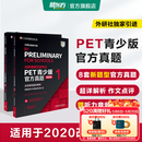 新东方 剑桥通用五级考试PET青少版官方真题1+2+3 新题型含答案和超详解解析 剑桥pet新版考试真题集历年试题 【新题型1+2】PET官方真题