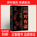 【官方正版】问对有谋：逆袭谋略之书，高情商接话回话口才技巧 问对有谋