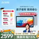 科大讯飞AI学习机P30 Turbo AI 1对1精准学 护眼学生平板 启蒙到提优 全科高效学 【政府补贴】
