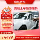京东养车汽车全车高端喷漆服务  门店现货 划痕修复 进口高端补漆汽车喷漆