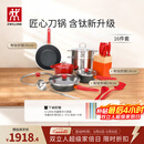 双立人（ZWILLING）锅具套装Now Plus II 有钛不粘炒锅汤锅蒸锅煎锅奶锅珐琅锅刀具厨房套装厨具全套16件套