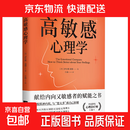 大众心理学书籍：高敏感心理学+反内耗心理学+别让情绪失控害了你+反诈心理学 【单本】高敏感心理学