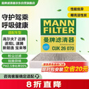 曼牌滤清器（MANNFILTER）空调滤芯滤清CUK26009/CUK26070宝来高尔夫8迈腾途观L朗逸帕萨特