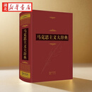 正版图书【精装超厚大开本】马克思主义大辞典·典藏版 徐光春/主编 纪念马克思诞辰200周年 烫金工艺 思想宝库 权威辞书 典藏佳品 崇文书局 湖北新华书店旗舰店